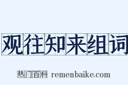 观往知来组词是什么意思的图片